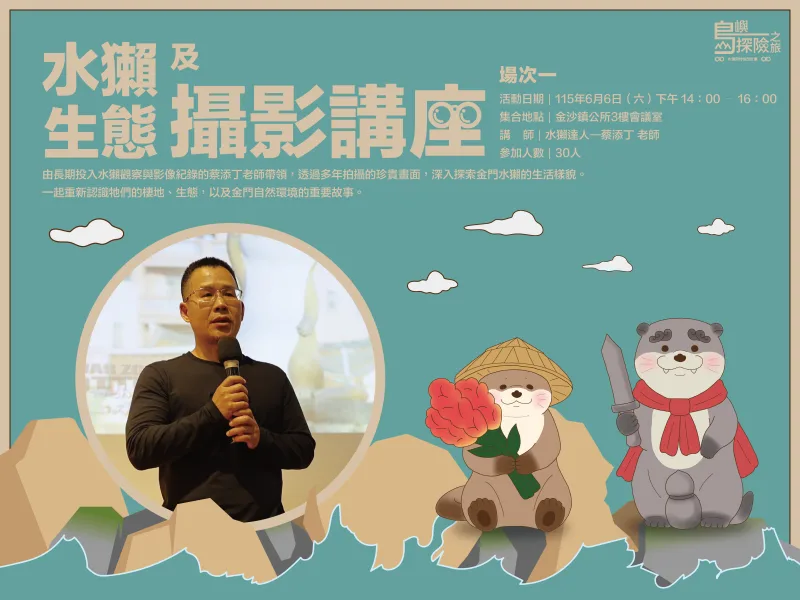 水獺生態及攝影講座