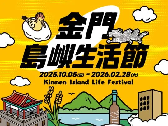 金門島嶼生活節